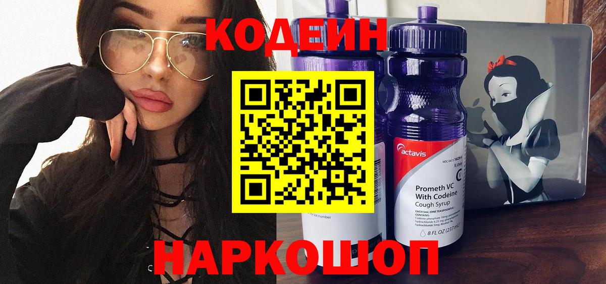 Codein напиток Lean (лин)  Вход с VPN  Кодеин Purple Drank  Беслан 